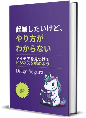 Diego Segura『起業したいけど、やり方がわからない』の表紙