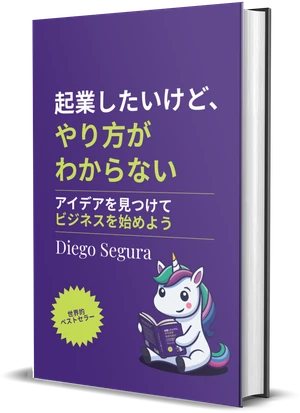 Diego Segura『起業したいけど、やり方がわからない』の表紙