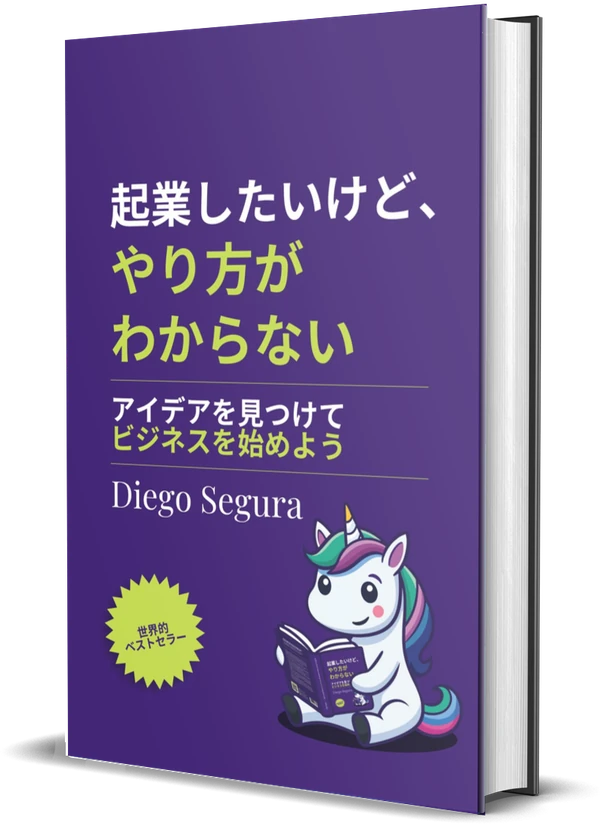 Diego Segura『起業したいけど、やり方がわからない』の表紙
