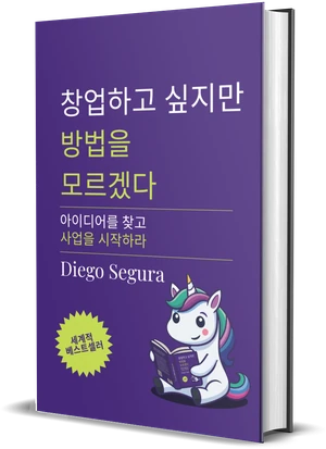 Diego Segura 『창업하고 싶지만 방법을 모르겠다』 표지