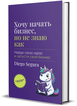 Обложка книги Хочу начать бизнес, но не знаю как, Diego Segura
