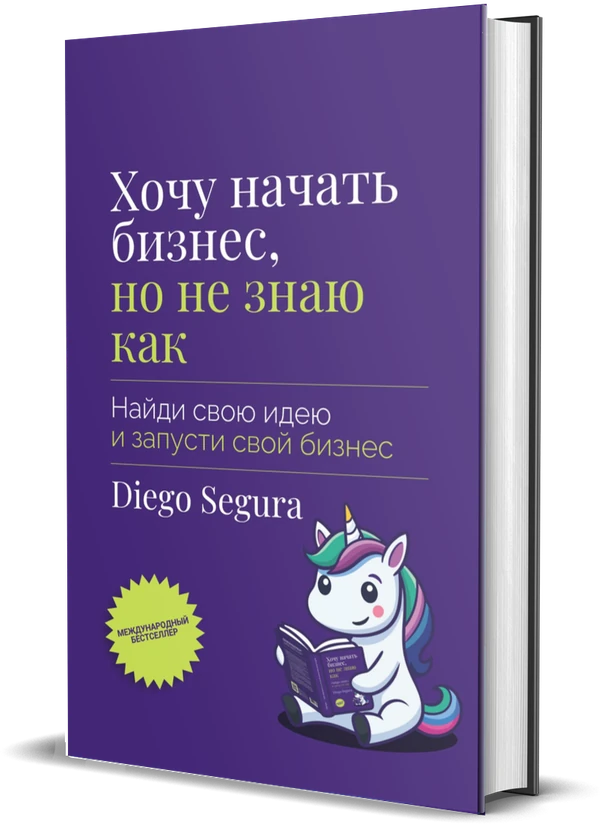Обложка книги Хочу начать бизнес, но не знаю как, Diego Segura