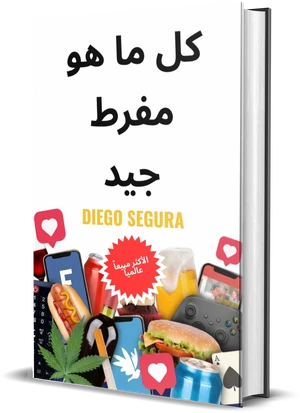 غلاف كتاب كل ما هو مفرط جيد لـDiego Segura