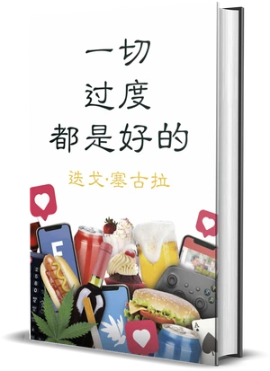 Diego Segura《一切过度都是好的》封面