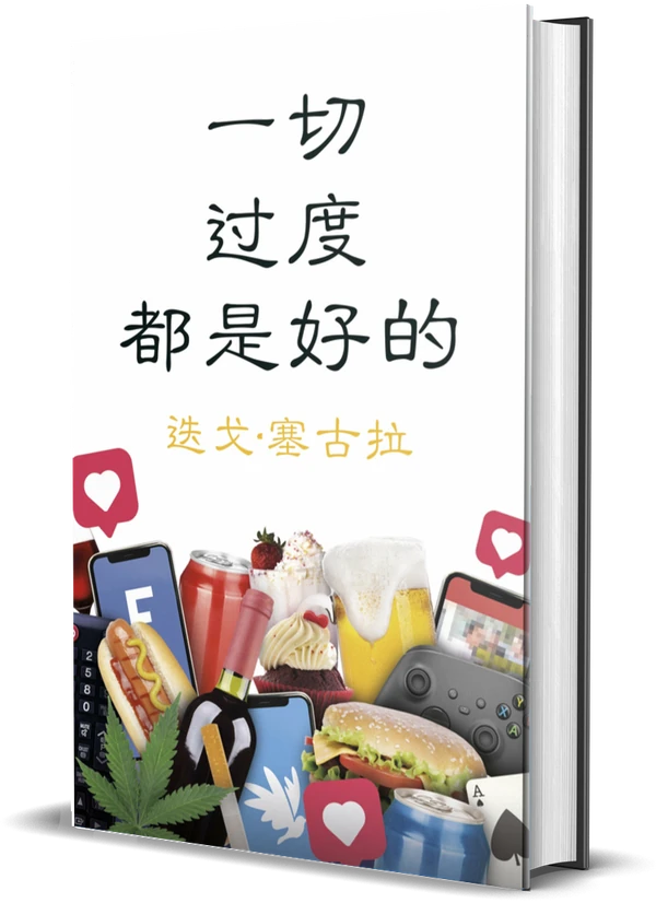 Diego Segura《一切过度都是好的》封面