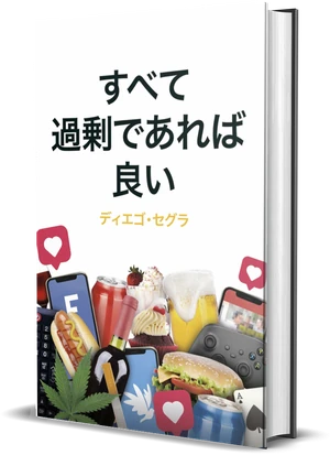 Diego Segura『すべてが過剰であれば良い』の表紙