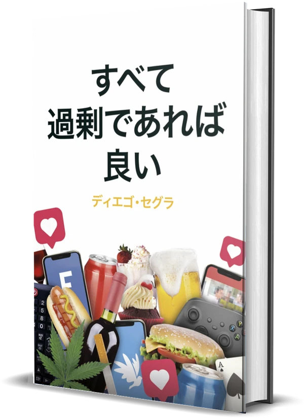 Diego Segura『すべてが過剰であれば良い』の表紙