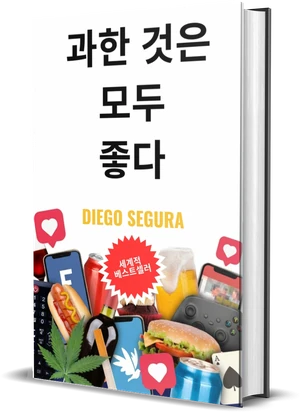 Diego Segura 『과한 것은 모두 좋다』 표지
