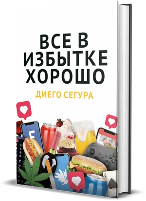 Обложка книги Всё хорошее — в избытке, Diego Segura