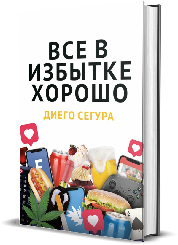 Обложка книги Всё хорошее — в избытке, Diego Segura