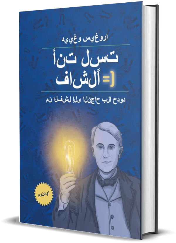 غلاف كتاب أنت لست فاشلاً: من الفشل إلى النجاح بلا حدود لـDiego Segura