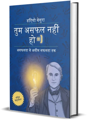 Diego Segura की किताब तुम असफल नहीं हो: असफलता से असीम सफलता तक का कवर