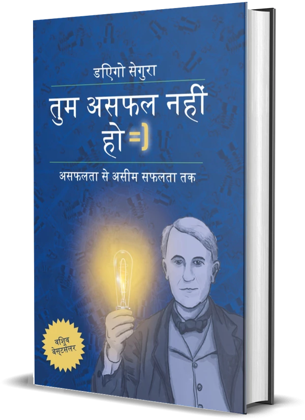 Diego Segura की किताब तुम असफल नहीं हो: असफलता से असीम सफलता तक का कवर