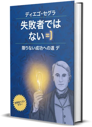 Diego Segura『あなたは失敗者なんかじゃない』の表紙