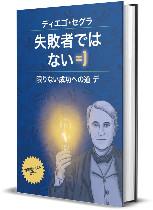 Diego Segura『あなたは失敗者なんかじゃない』の表紙