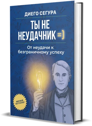 Обложка книги Ты не неудачник, Diego Segura