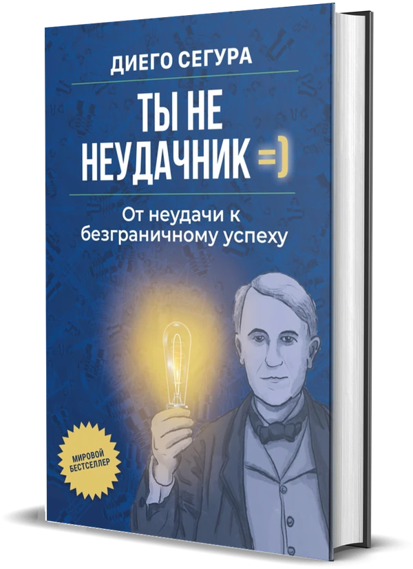 Обложка книги Ты не неудачник, Diego Segura