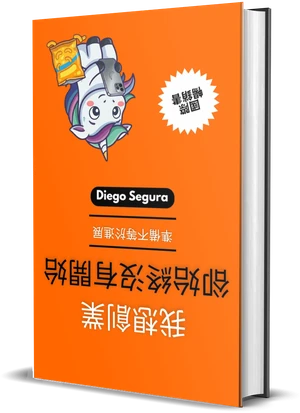 Diego Segura《我想創業，卻始終沒有開始》封面