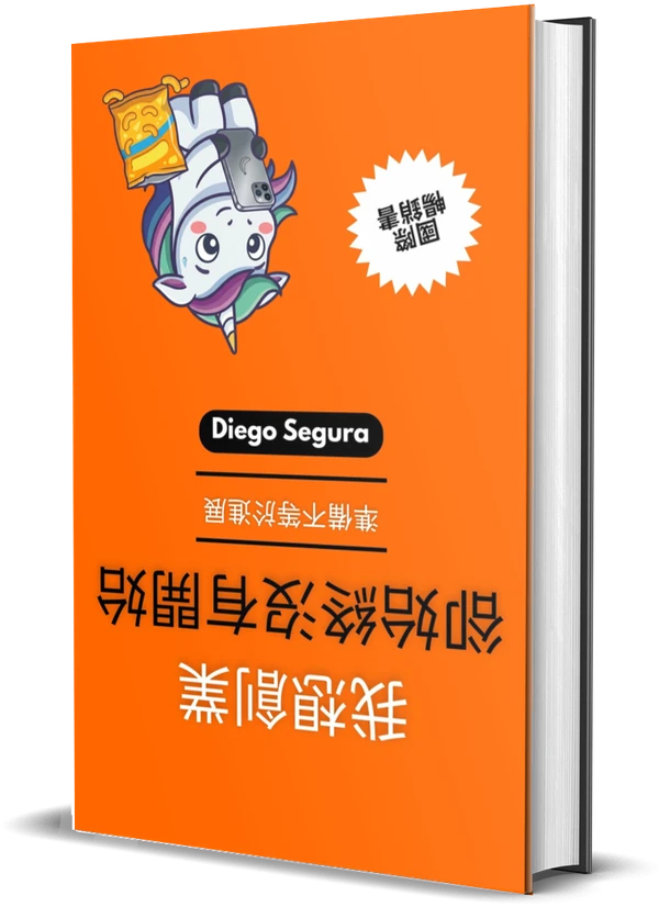 Diego Segura《我想創業，卻始終沒有開始: 準備不等於進展》封面