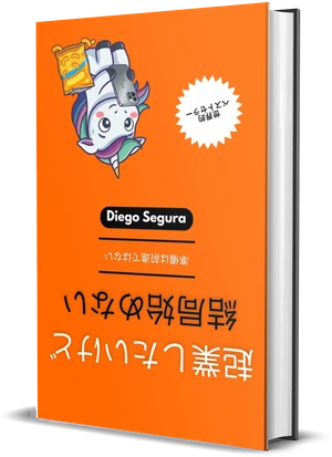 Diego Segura『起業したいけど、結局始めない』の表紙