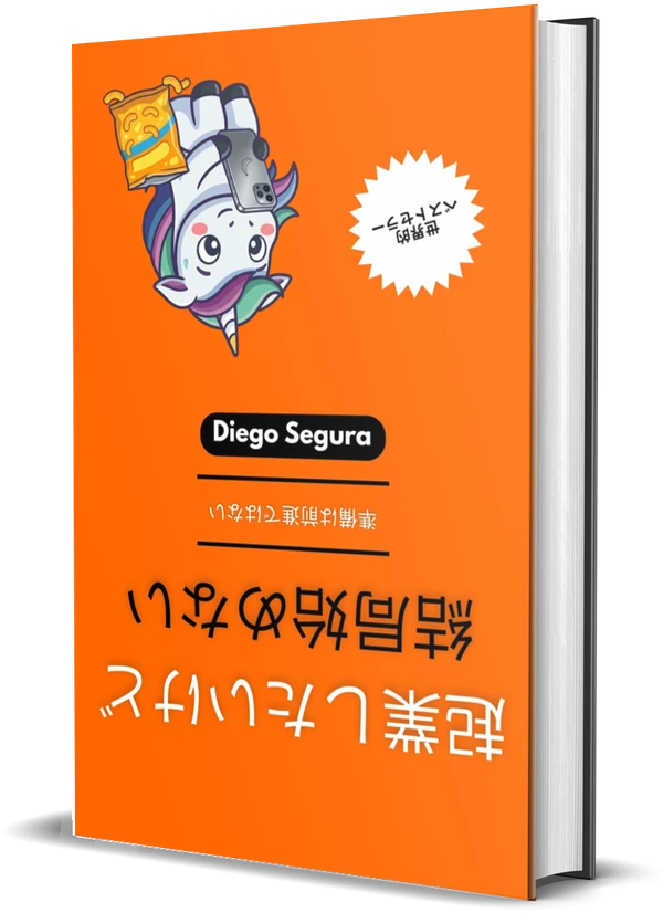Diego Segura『起業したいけど、結局始めない: 準備は前進ではない』の表紙