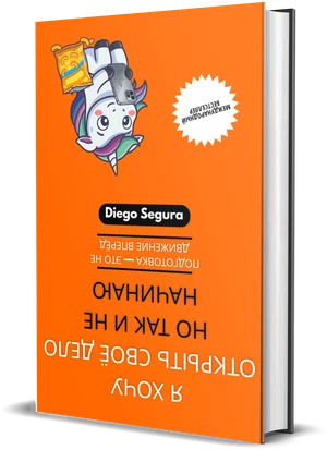 Обложка книги Я хочу открыть своё дело, но так и не начинаю, Diego Segura