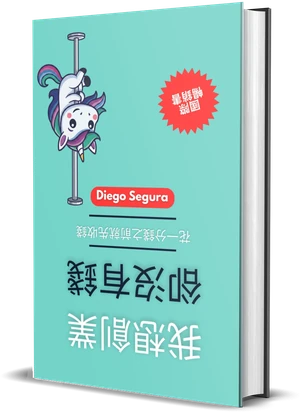 Diego Segura《我想創業，卻沒有錢》封面