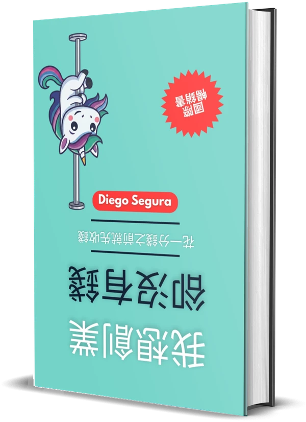 Diego Segura《我想創業，卻沒有錢: 花一分錢之前就先收錢》封面