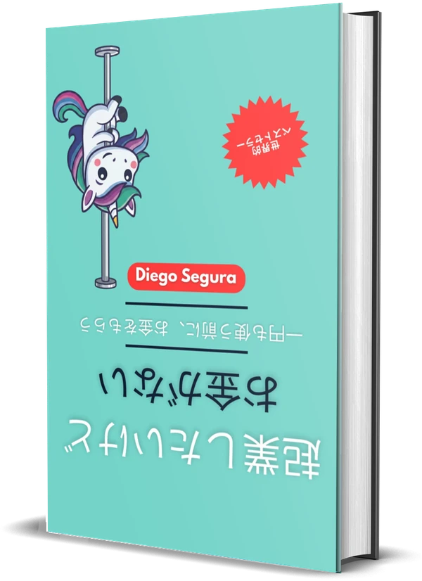 Diego Segura『起業したいけど、お金がない: 一円も使う前に、お金をもらう』の表紙