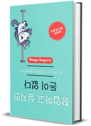 Diego Segura 『창업하고 싶지만 돈이 없다』 표지