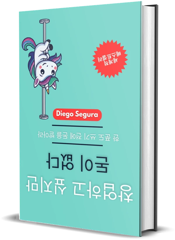 Diego Segura 『창업하고 싶지만 돈이 없다: 한 푼도 쓰기 전에 돈을 받아라』 표지