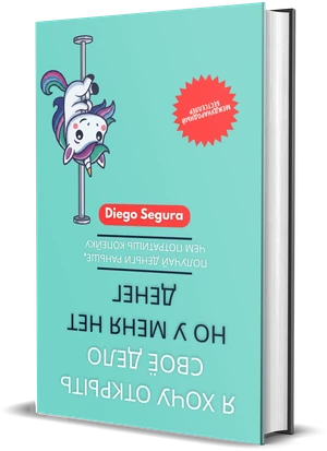 Обложка книги Я хочу открыть своё дело, но у меня нет денег, Diego Segura