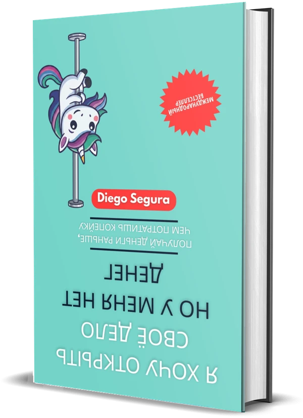 Обложка книги Я хочу открыть своё дело, но у меня нет денег: Получай деньги раньше, чем потратишь копейку, Diego Segura