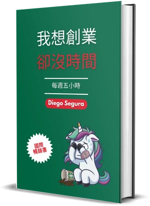 Diego Segura《我想創業,卻沒時間》封面