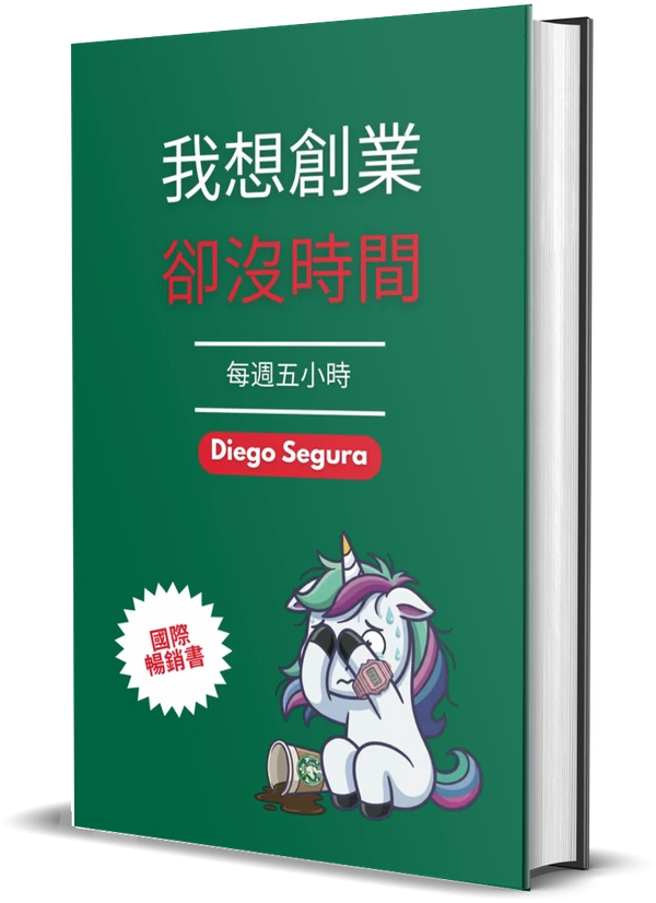 Diego Segura《我想創業,卻沒時間: 每週五小時》封面