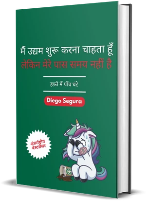 Diego Segura की किताब मैं उद्यम शुरू करना चाहता हूँ, लेकिन मेरे पास समय नहीं है का कवर