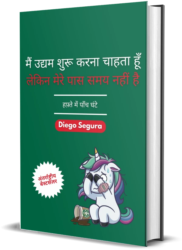 Diego Segura की किताब मैं उद्यम शुरू करना चाहता हूँ, लेकिन मेरे पास समय नहीं है: हफ़्ते में पाँच घंटे का कवर