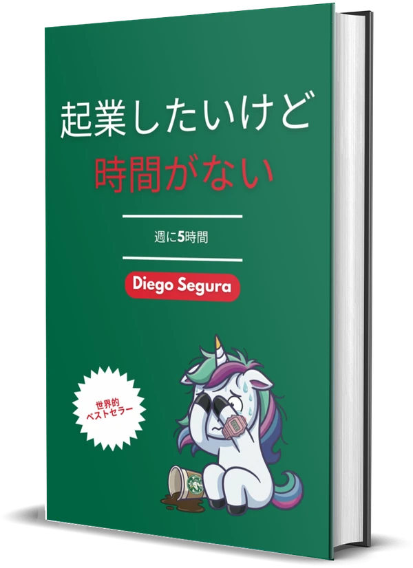 Diego Segura『起業したいけど、時間がない: 週に5時間』の表紙