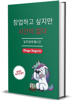 Diego Segura 『창업하고 싶지만 시간이 없다』 표지