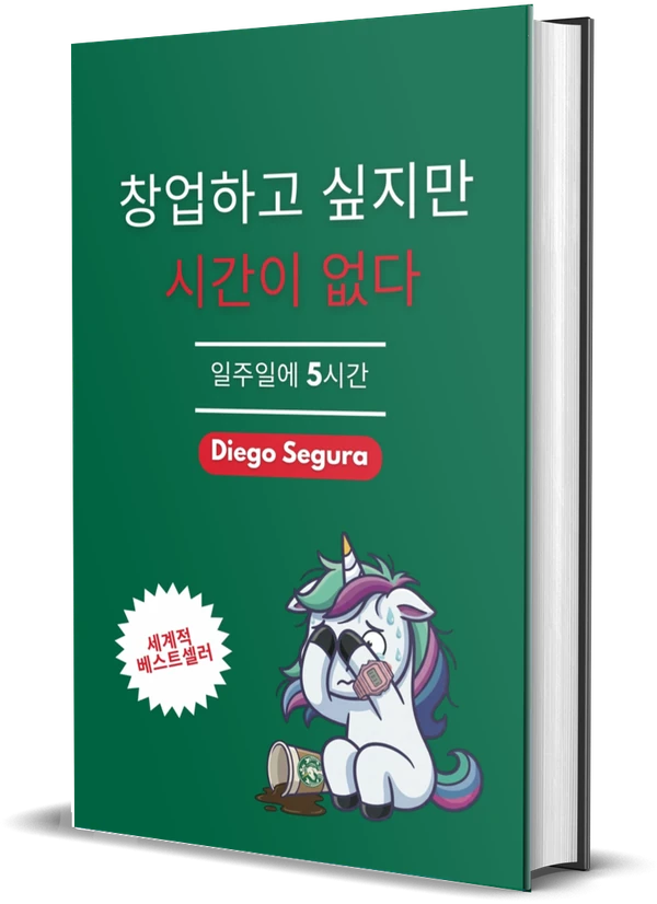 Diego Segura 『창업하고 싶지만 시간이 없다: 일주일에 5시간』 표지