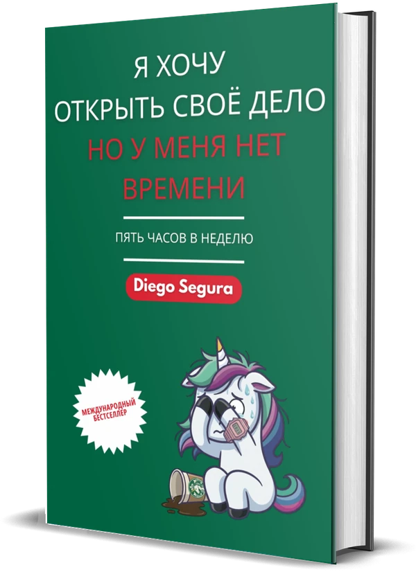 Обложка книги Я хочу открыть своё дело, но у меня нет времени: Пять часов в неделю, Diego Segura