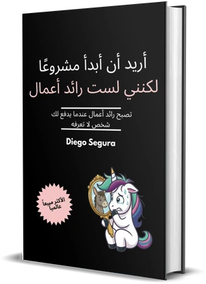 غلاف كتاب أريد أن أبدأ مشروعًا لكنني لست رائد أعمال لـDiego Segura