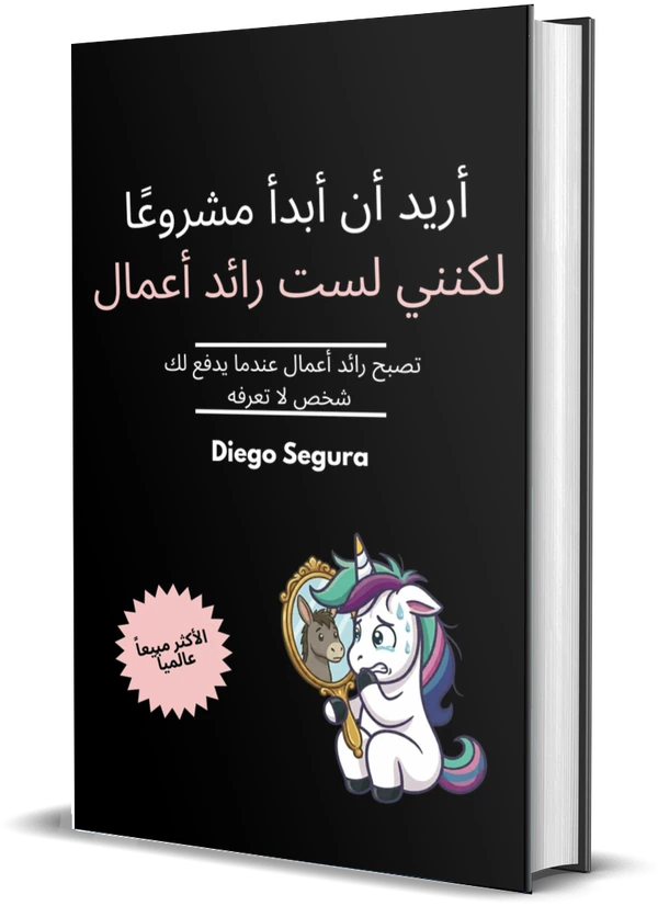 غلاف كتاب أريد أن أبدأ مشروعًا لكنني لست رائد أعمال: تصبح رائد أعمال عندما يدفع لك شخص لا تعرفه لـDiego Segura