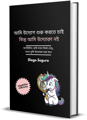 Diego Segura-র বই আমি উদ্যোগ শুরু করতে চাই, কিন্তু আমি উদ্যোক্তা নই-এর প্রচ্ছদ