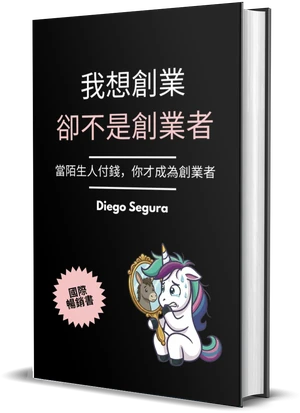 Diego Segura《我想創業，卻不是創業者》封面