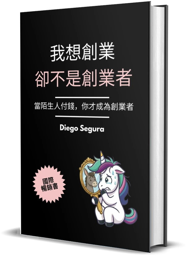 Diego Segura《我想創業,卻不是創業者: 當陌生人付錢,你才成為創業者》封面