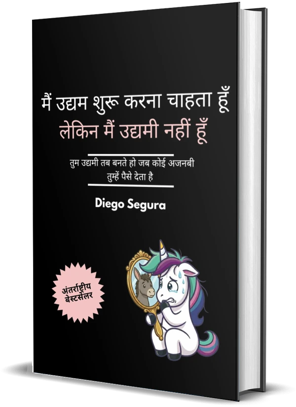 Diego Segura की किताब मैं उद्यम शुरू करना चाहता हूँ, लेकिन मैं उद्यमी नहीं हूँ: तुम उद्यमी तब बनते हो जब कोई अजनबी तुम्हें पैसे देता है का कवर