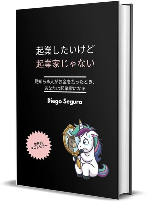 Diego Segura『起業したいけど、起業家じゃない』の表紙