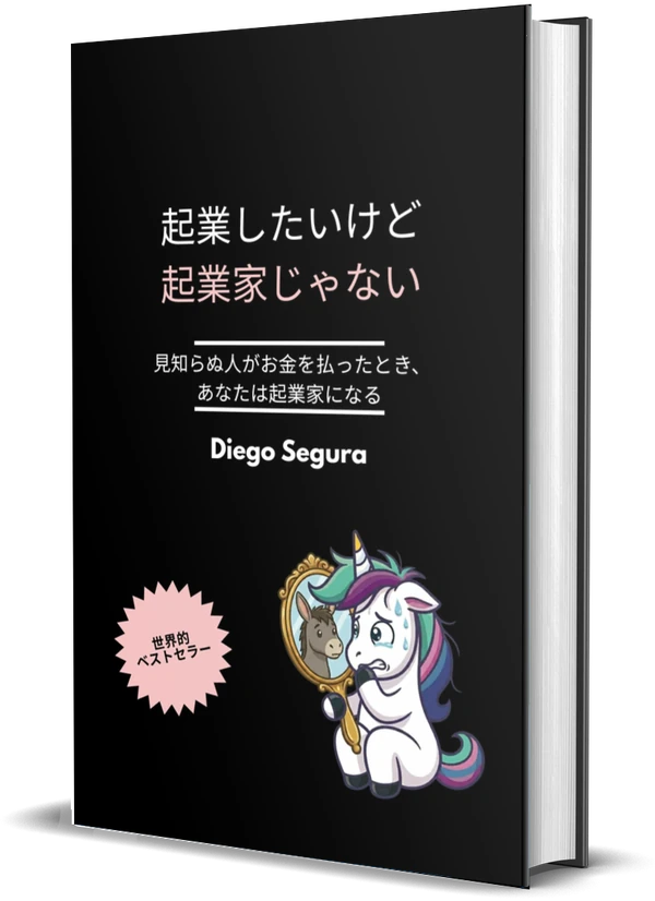 Diego Segura『起業したいけど、起業家じゃない: 見知らぬ人がお金を払ったとき、あなたは起業家になる』の表紙
