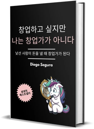 Diego Segura 『창업하고 싶지만 나는 창업가가 아니다』 표지